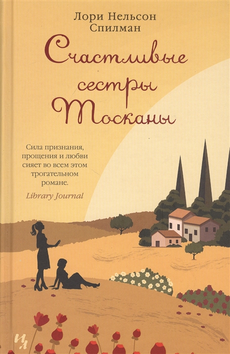 

Счастливые сестры Тосканы