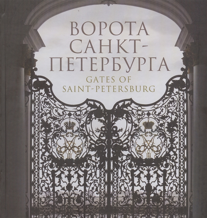 

Ворота Санкт-Петербурга