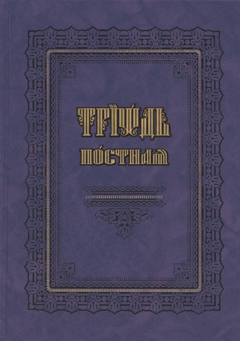 

Триодь постная