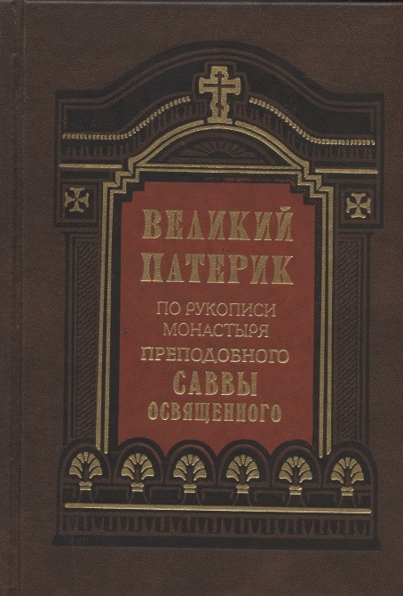 

Великий патерик По рукописи монастыря преподобного Саввы Освященного