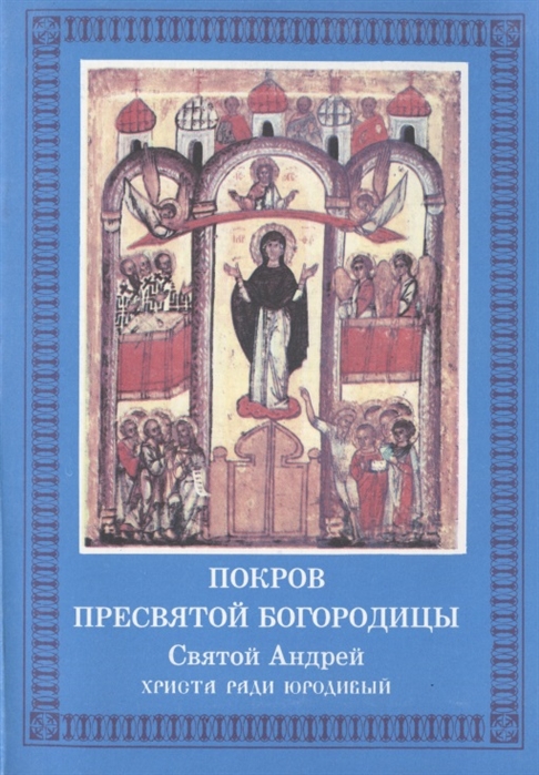 

Покров Пресвятой Богородицы Святой Андрей Христа ради юродивый