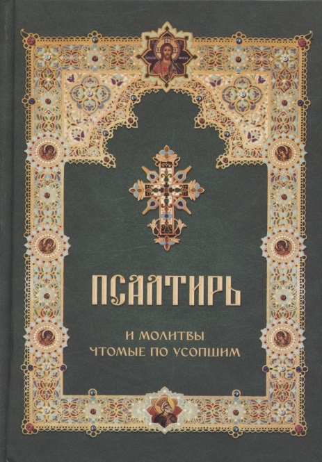 

Псалтирь и молитвы чтомые по усопшим