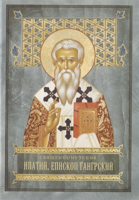 

Священномученик Ипатий Епископ Гангрский славный чудотворец и целитель