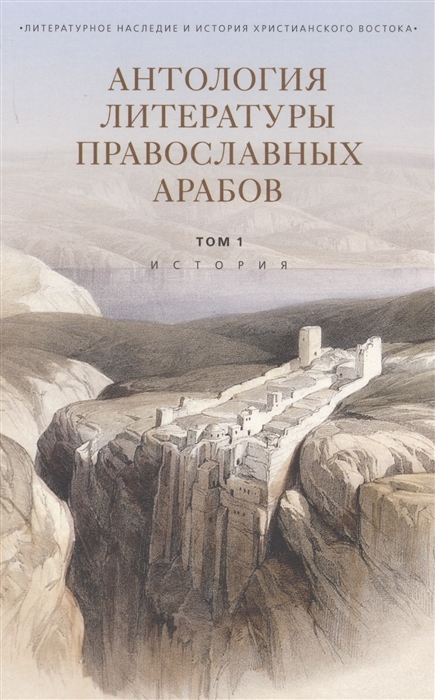

Антология литературы православных арабов Том 1 История