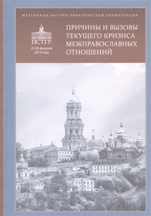 

Причины и вызовы текущего кризиса межправославных отношений Материалы научно-практической конференции 25-26 февраля 2019 года