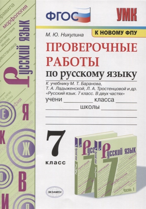 Никулина М. - Проверочные работы по русскому языку 7 класс К учебнику М Т Баранова и др Русский язык 7 класс В 2-х частях М Просвещение