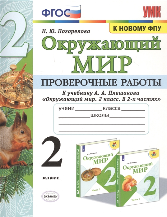 

Окружающий мир Проверочные работы 2 класс К учебнику А А Плешакова Окружающий мир 2 класс В 2-х частях
