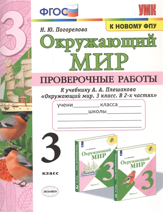 

Окружающий мир Проверочные работы 3 класс К учебнику А А Плешакова Окружающий мир 3 класс В 2-х частях