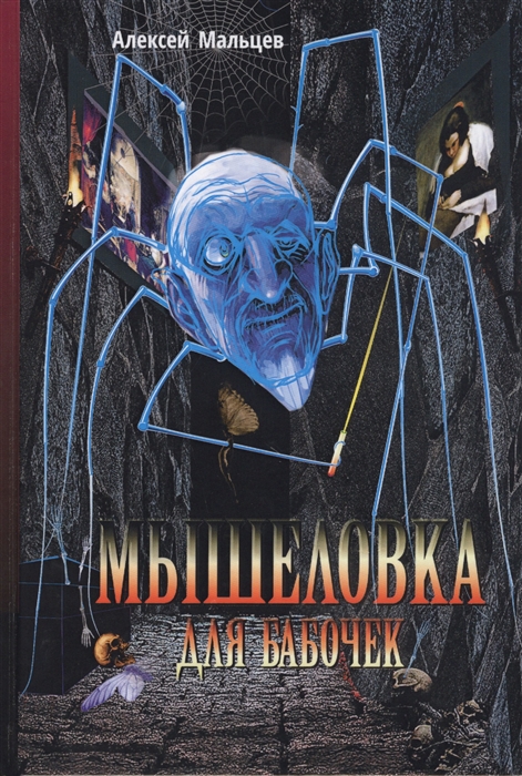 

Мышеловка для бабочек Фантастический роман
