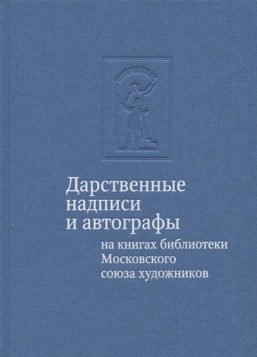 

Дарственные надписи и автографы на книгах библиотеки Московского союза художников альбом-каталог