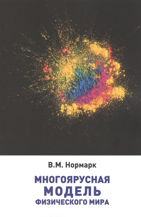 В.М. Нормарк Многоярусная модель физического мира