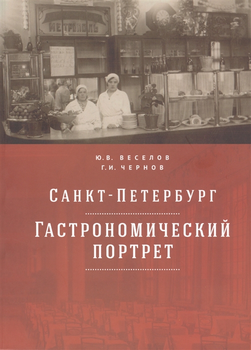 

Санкт-Петербург гастрономический портрет