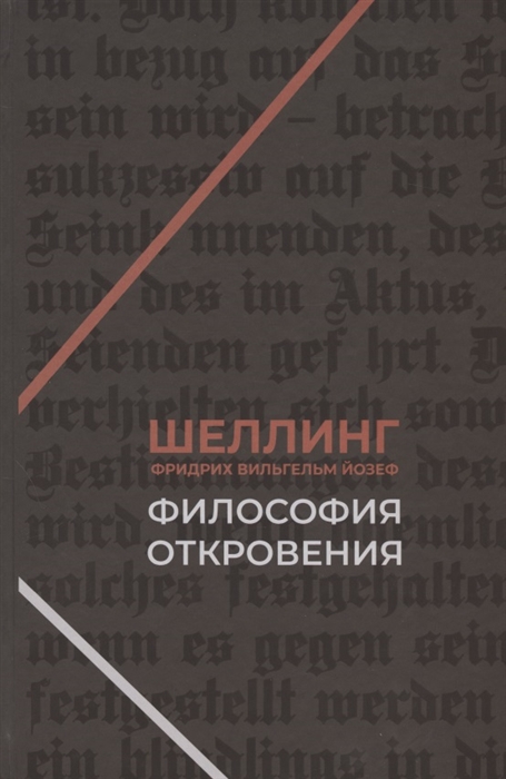 

Философия откровения