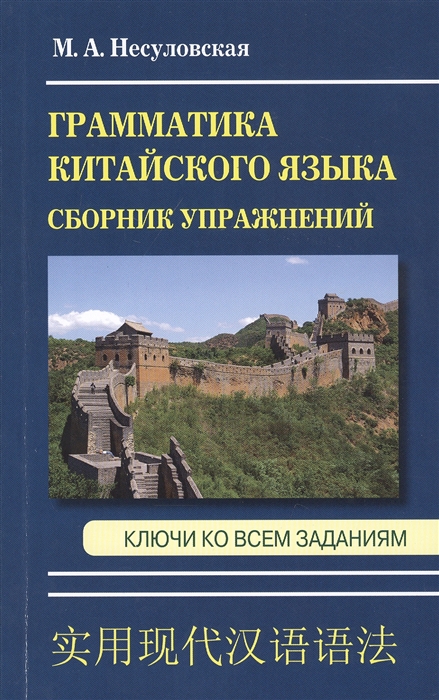 

Грамматика китайского языка Сборник упражнений Ключи ко всем заданиям