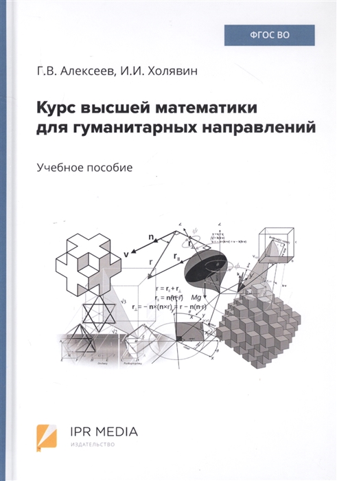 Алексеев Г., Холявин И. - Курс высшей математики для гуманитарных направлений Учебное пособие