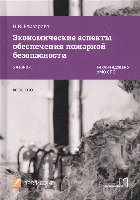 Экономические аспекты обеспечения пожарной безопасности Учебник