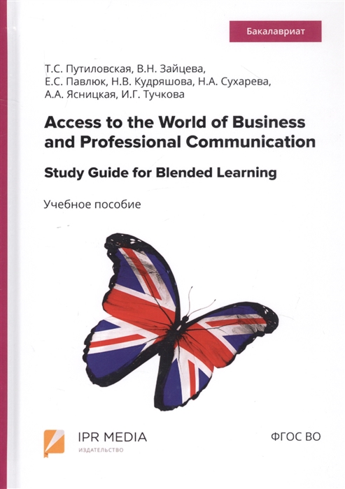 Путиловская Т.С., Зайцева В.Н., Павлюк Е.С., Кудряшова Н.В., Сухарева Н.А., Ясницкая А.А., Тучкова И.Г. - Access to the World of Business and Professional Communication Study Guide for Blended Learning Step I Modules I and II Учебное пособие