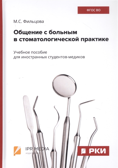 Фильцова М. - Общение с больным в стоматологической практике Учебное пособие