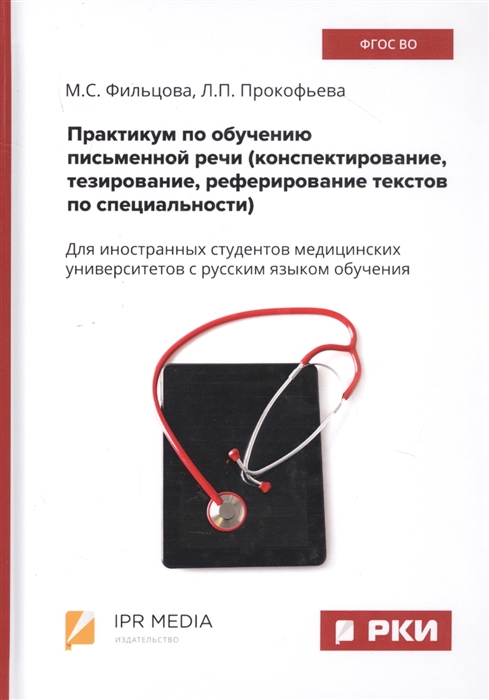 Фильцова М., Прокофьева Л. - Практикум по обучению письменной речи конспектирование тезирование реферирование текстов по специальности Для иностранных студентов медицинских университетов с русским языком обучения