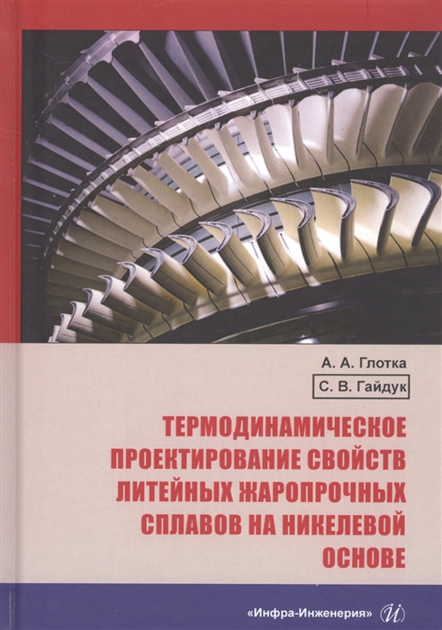 

Термодинамическое проектирование свойств литейных жаропрочных сплавов на никелевой основе Монография