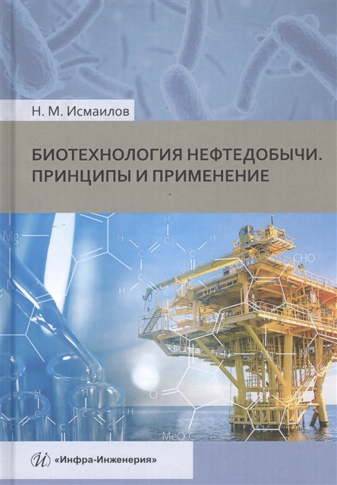 Исмаилов Н. - Биотехнология нефтедобычи Принципы и применение Учебное пособие