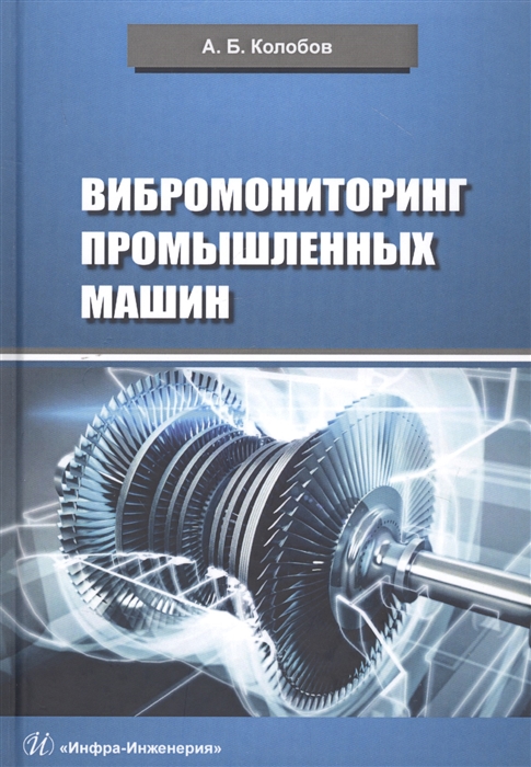 

Вибромониторинг промышленных машин Учебное пособие