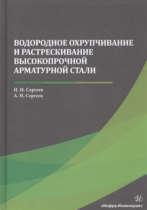 

Водородное охрупчивание и растрескивание высокопрочной арматурной стали Монография