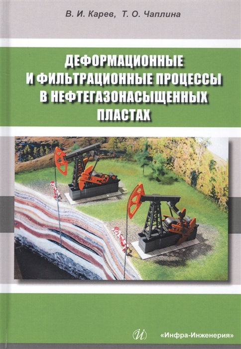 Карев В., Чаплина Т. - Деформационные и фильтрационные процессы в нефтегазонасыщенных пластах Монография