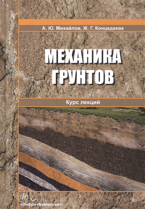 

Механика грунтов Курс лекций Учебное пособие