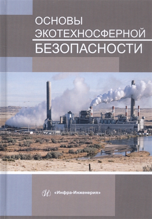 

Основы экотехносферной безопасности Учебное пособие