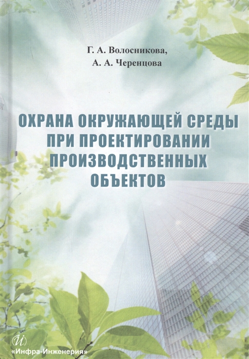 

Охрана окружающей среды при проектировании производственных объектов Учебное пособие