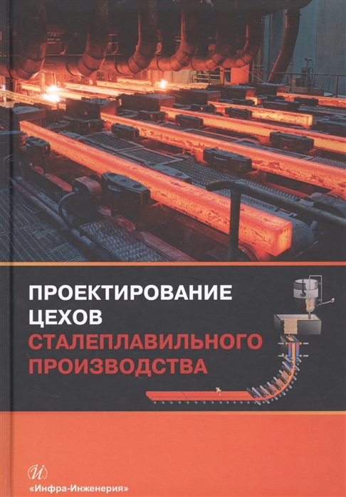 Вдовин К., Мысик В., Точилкин В., Чиченев Н. - Проектирование цехов сталеплавильного производства Учебник