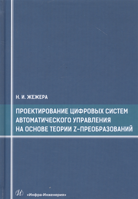 Жежера Н. - Проектирование цифровых систем автоматического управления на основе теории z-преобразований Учебное пособие