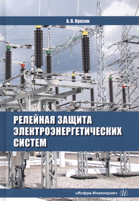 Куксин А. - Релейная защита электроэнергетических систем Учебное пособие