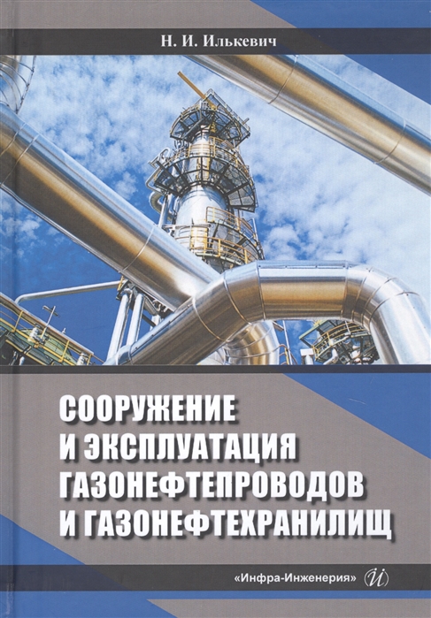 

Сооружение и эксплуатация газонефтепроводов и газонефтехранилищ Учебное пособие