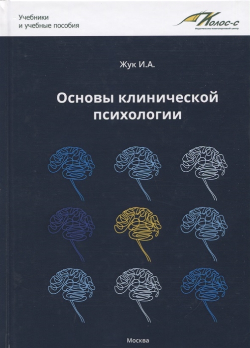 

Основы клинической психологии Учебник для студентов высших учебных заведений