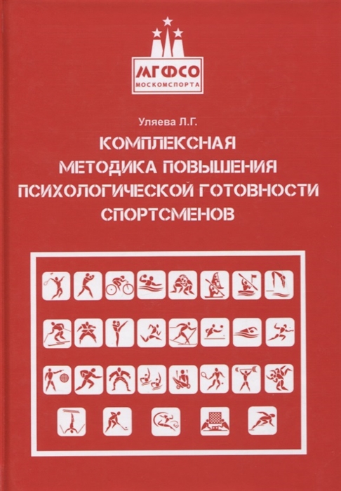 

Комплексная методика повышения психологической готовности спортсменов в период соревновательной деятельности Методические рекомендации Учебно-методическое пособие