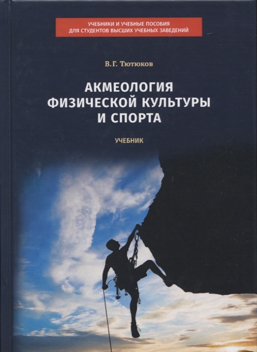 

Акмеология физической культуры и спорта Учебник