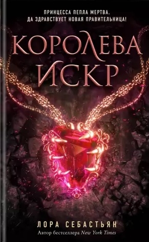 

Королева искр