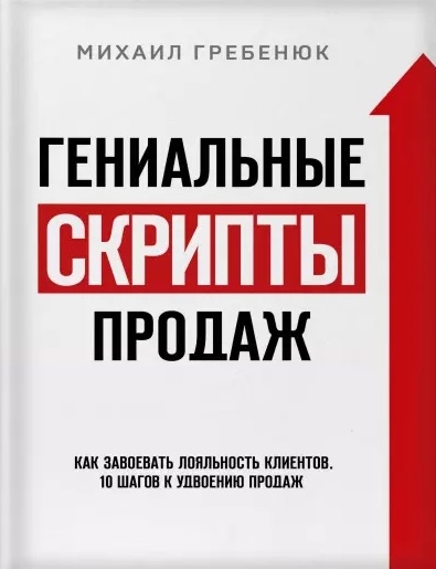 

Гениальные скрипты продаж Как завоевать лояльность клиентов 10 шагов к удвоению продаж