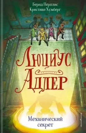 

Люциус Адлер Механический секрет