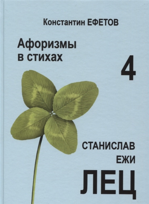 

Афоризмы в стихах 4 Станислав Ежи Лец