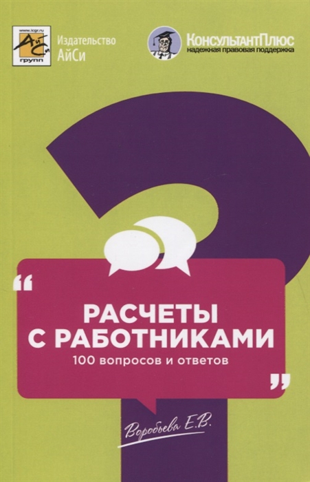 Воробьева Е. - Расчеты с работниками 100 вопросов и ответов