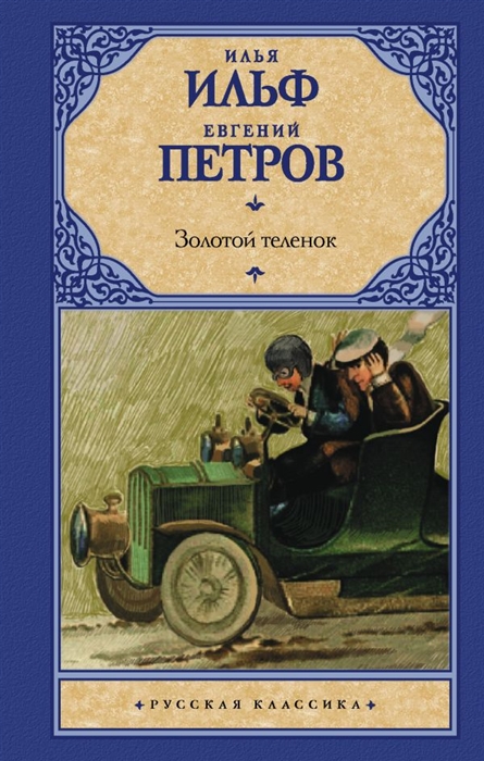 

Золотой теленок