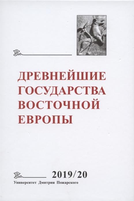 

Древнейшие государства Восточной Европы 2019-2020 годы Дипломатические практики Античности и Средневековья