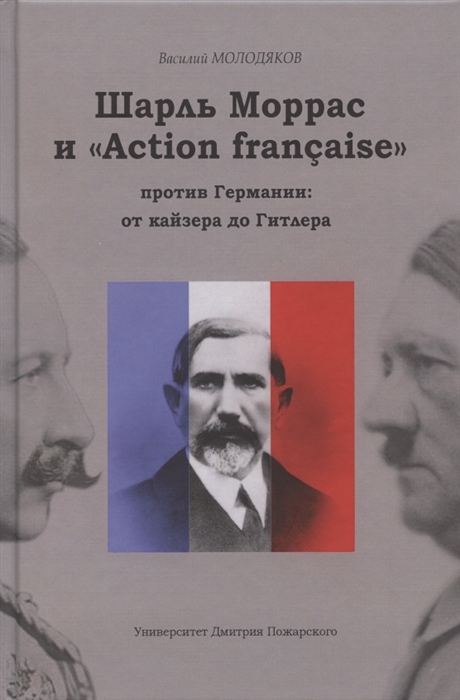 

Шарль Моррас и Action francaise против Германии От кайзера до Гитлера