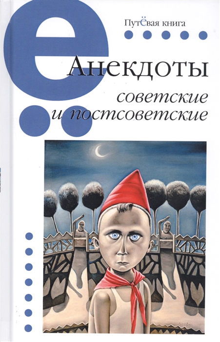 

Анекдоты советские и постсоветские
