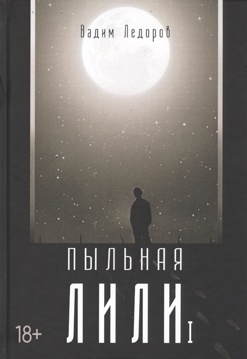 

Пыльная Лили Часть I