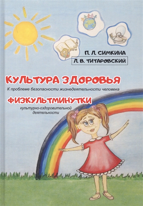 Симкина П., Титаровский Л. - Культура здоровья К проблеме безопасности жизнедеятельности человека Физкультминутки культурно-оздоровительной деятельности