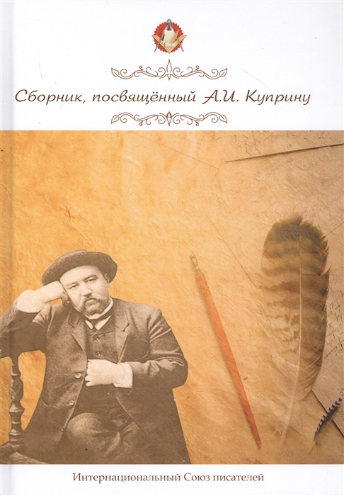 

Сборник посвященный А И Куприну